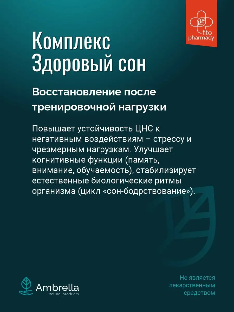 Здоровый сон комплекс витаминов для сна - 90 капсул Амбрелла 171295143  купить за 380 ₽ в интернет-магазине Wildberries