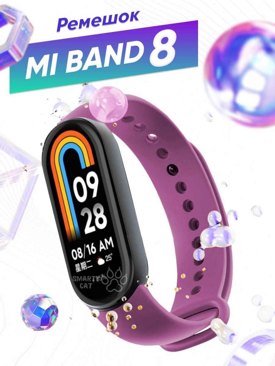 Ремешок ми бэнд 8. Ремешок для Xiaomi Smart Band 8. Mi Band 8 ремешки. Ремешок на ми бэнд 8. Ми бэнд 8 без ремешка.