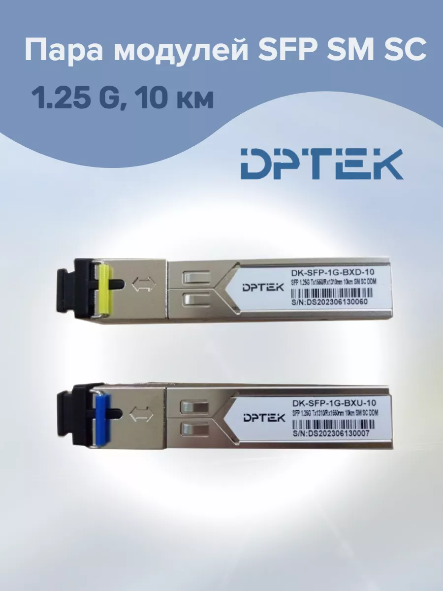 Пара модулей SFP SM SC 1.25 G, 10 км