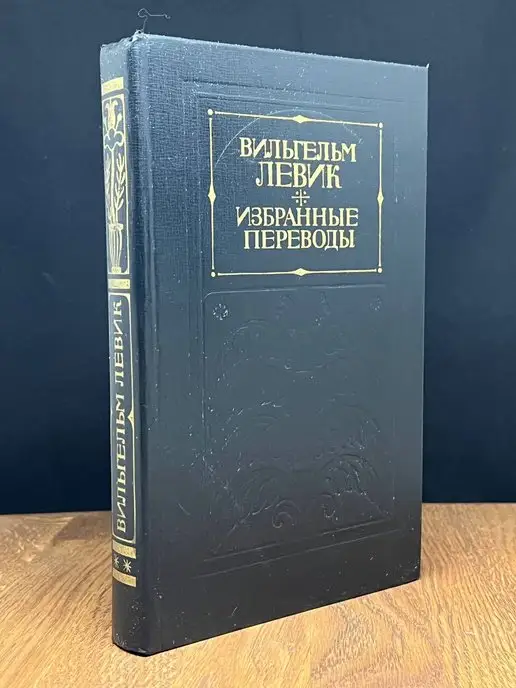 Художественная литература. Москва Вильгельм Левик. Избранные переводы в 2 томах. Том 2