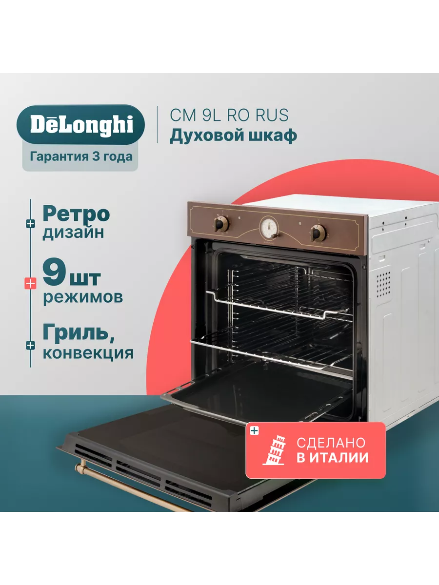 Электрический духовой шкаф CM 9L RO RUS 60 см гриль Delonghi 171296608  купить в интернет-магазине Wildberries