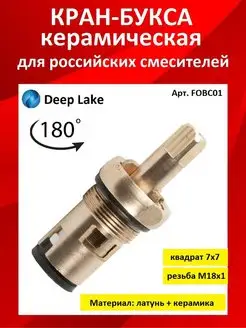 Кран букса для смесителя Deep Lake 171297099 купить за 172 ₽ в интернет-магазине Wildberries