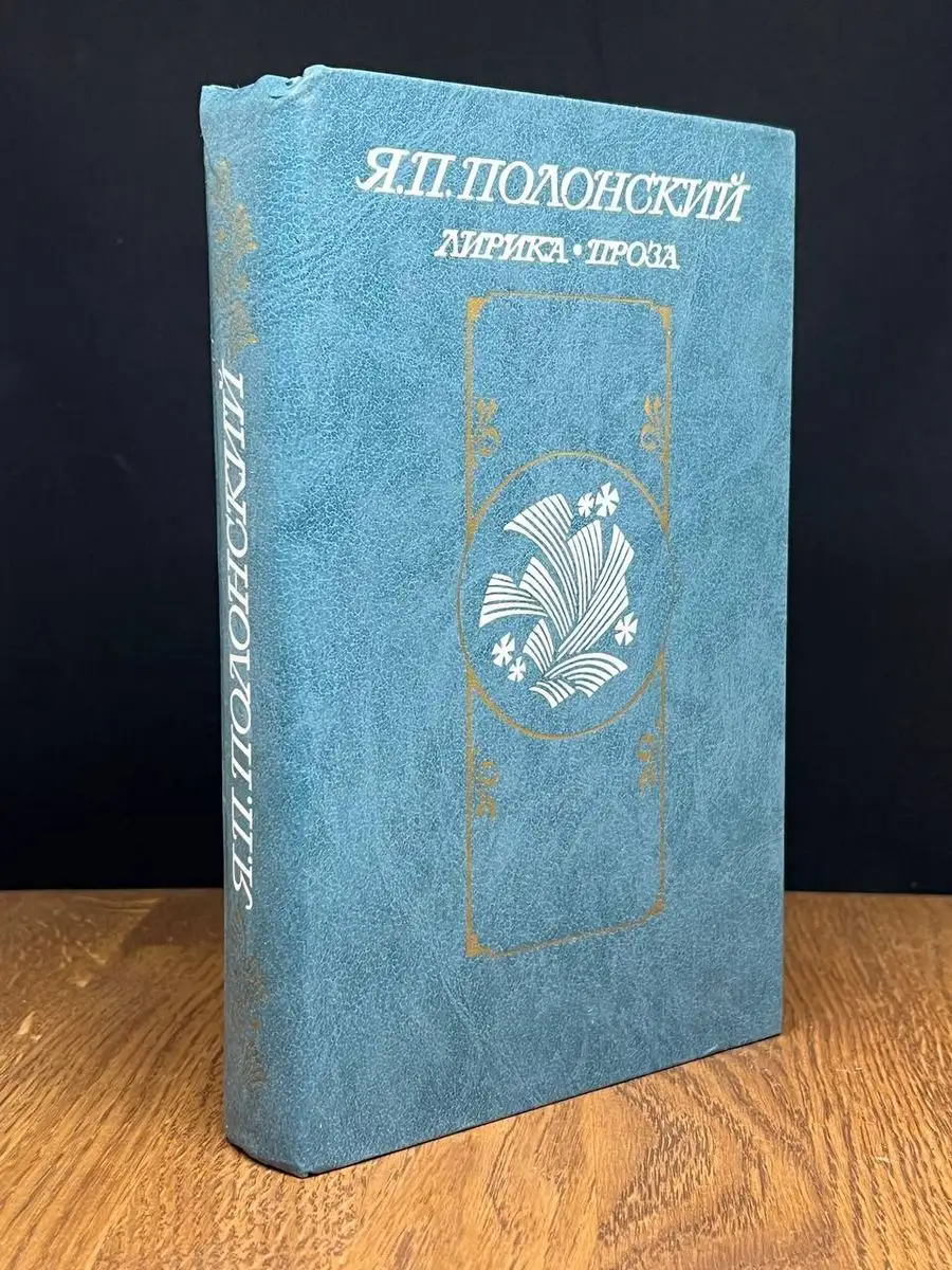 Я. П. Полонский. Лирика. Проза Правда 171297316 купить за 176 ₽ в  интернет-магазине Wildberries