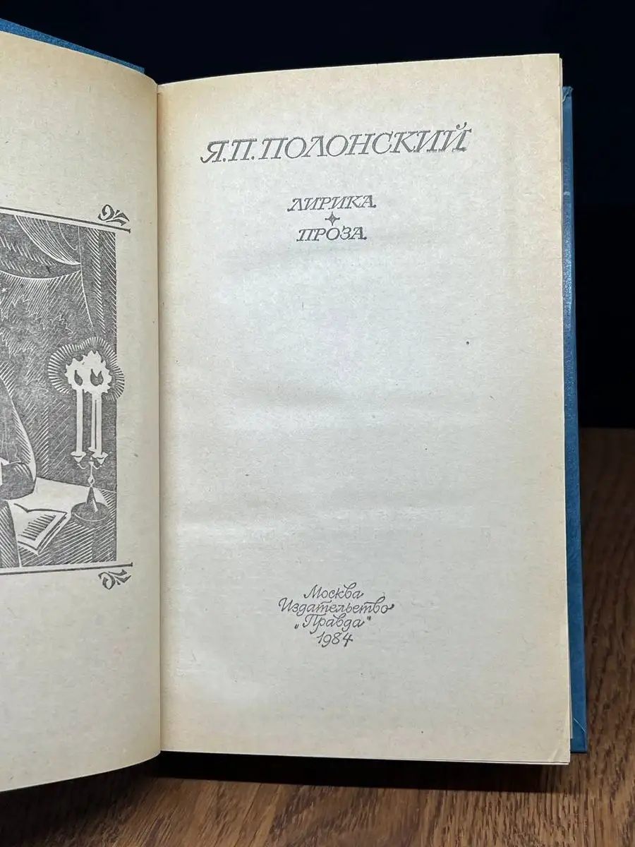 Я. П. Полонский. Лирика. Проза Правда 171297316 купить за 176 ₽ в  интернет-магазине Wildberries