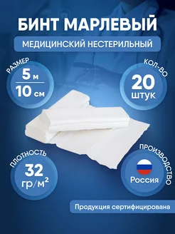 Бинт марлевый медицинский 5м*10см, 20 шт NewLife 171297383 купить за 404 ₽ в интернет-магазине Wildberries