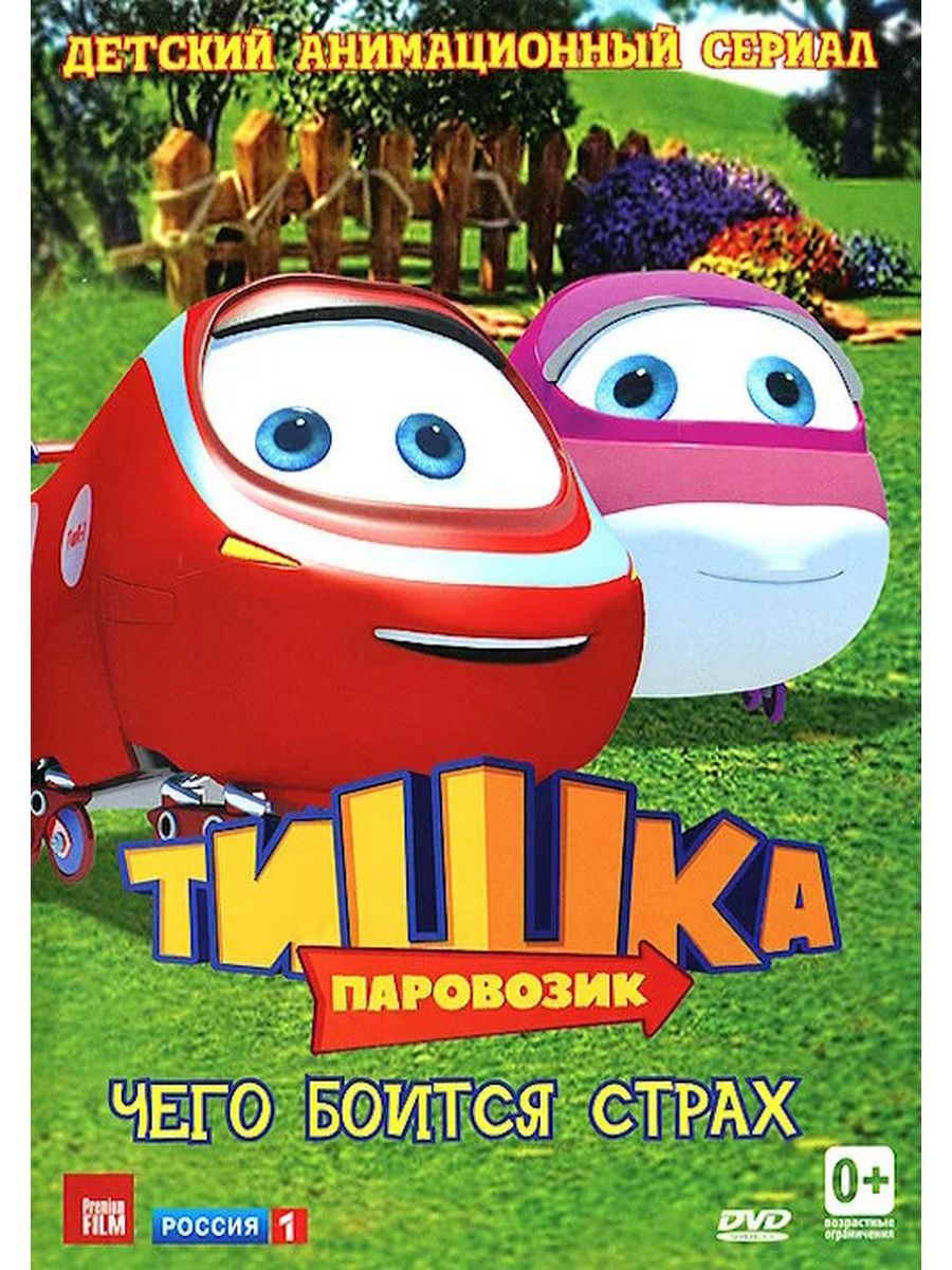 Паровозик Тишка. Чего боится страх DVD-video (DVD-box) НД Плэй 171298094  купить в интернет-магазине Wildberries