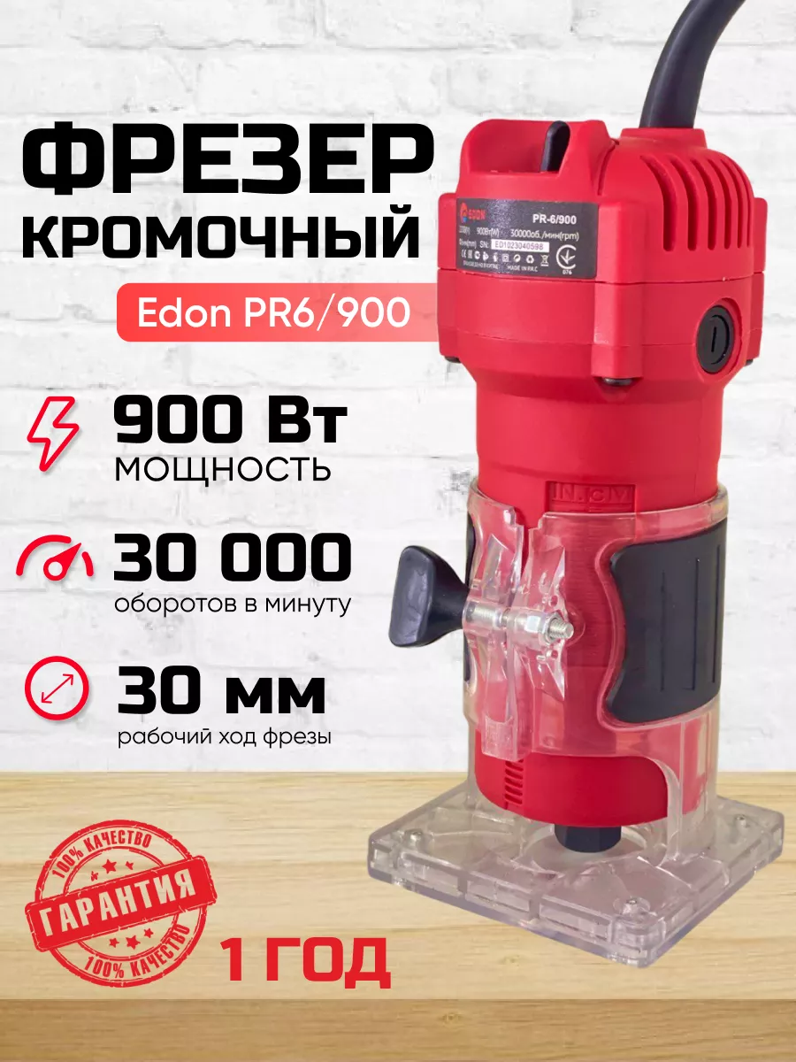 Фрезер кромочный вертикальный PR6/900 Edon 171298531 купить в  интернет-магазине Wildberries