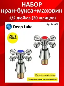 Кран букса Deep Lake 171299197 купить за 529 ₽ в интернет-магазине Wildberries