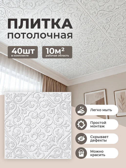 Плитка потолочная пенопластовая 50 на 50 40 шт, 40 шт