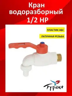 Кран водоразборный Fitsan 171302377 купить за 202 ₽ в интернет-магазине Wildberries