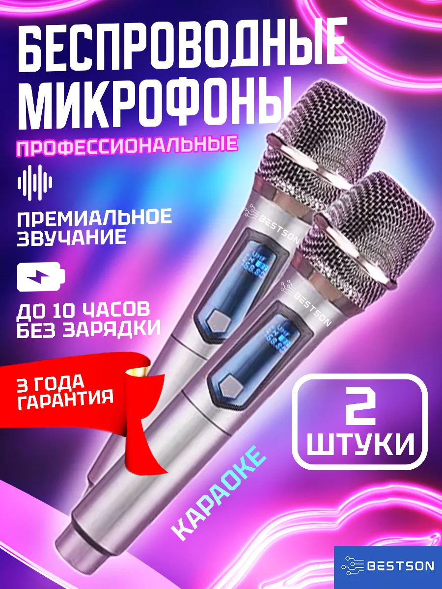 Беспроводные караоке микрофоны профессиональные 2 шт. Bestson 171303594  купить за 1 883 ₽ в интернет-магазине Wildberries