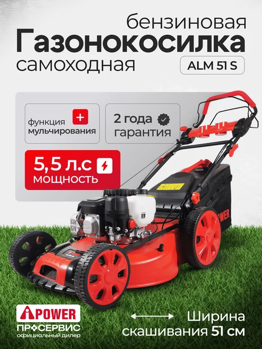 A-iРОWЕR Газонокосилка бензиновая самоходная ALM51S