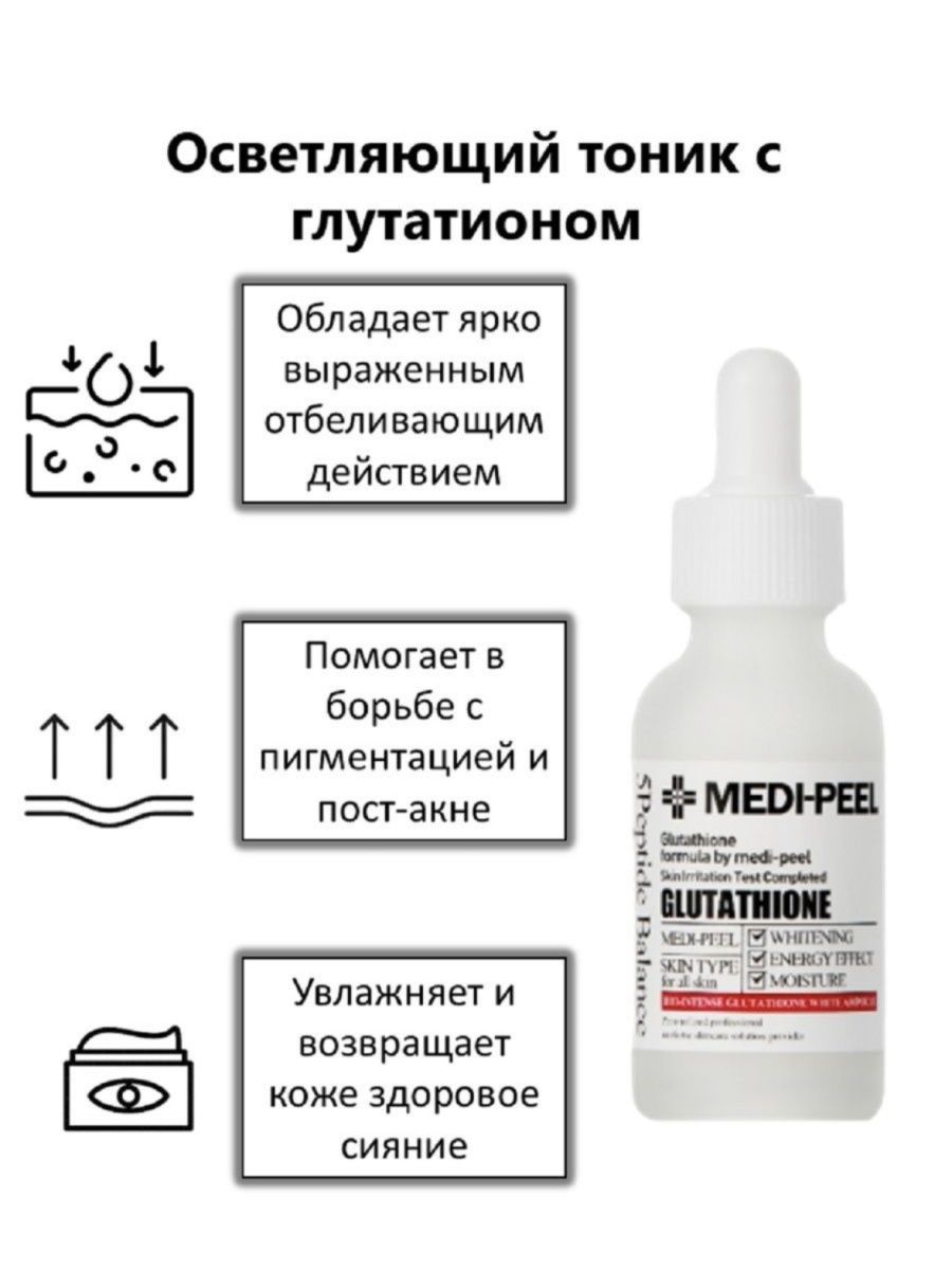 Medi peel glutathione ampoule. Medi-Peel Bio-intense Glutathione White Ampoule. Medi-Peel Bio-intense Glutathione осветляющая ампульная сыворотка с глутатионом. Medi-Peel Melanon x Ampoule.