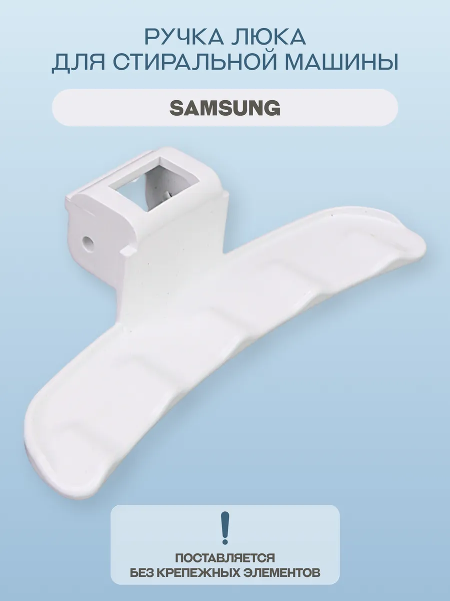 Ручка люка для стиральной машины Samsung