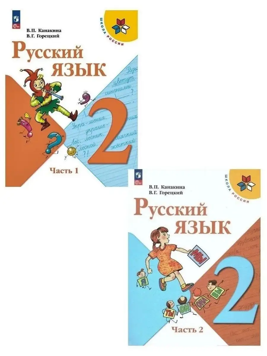 Русский язык 2 класс Учебник Канакина В.П. (Комплект)