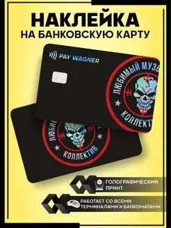 Голографическая наклейка на карту ЧВК Вагнер KA&CO 171306341 купить за 172 ₽ в интернет-магазине Wildberries