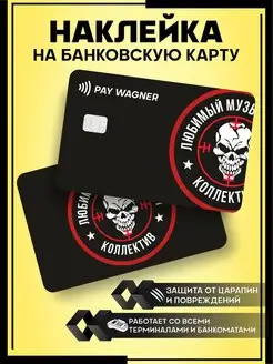 Наклейка на карту банковскую ЧВК Вагнер KA&CO 171306364 купить за 172 ₽ в интернет-магазине Wildberries