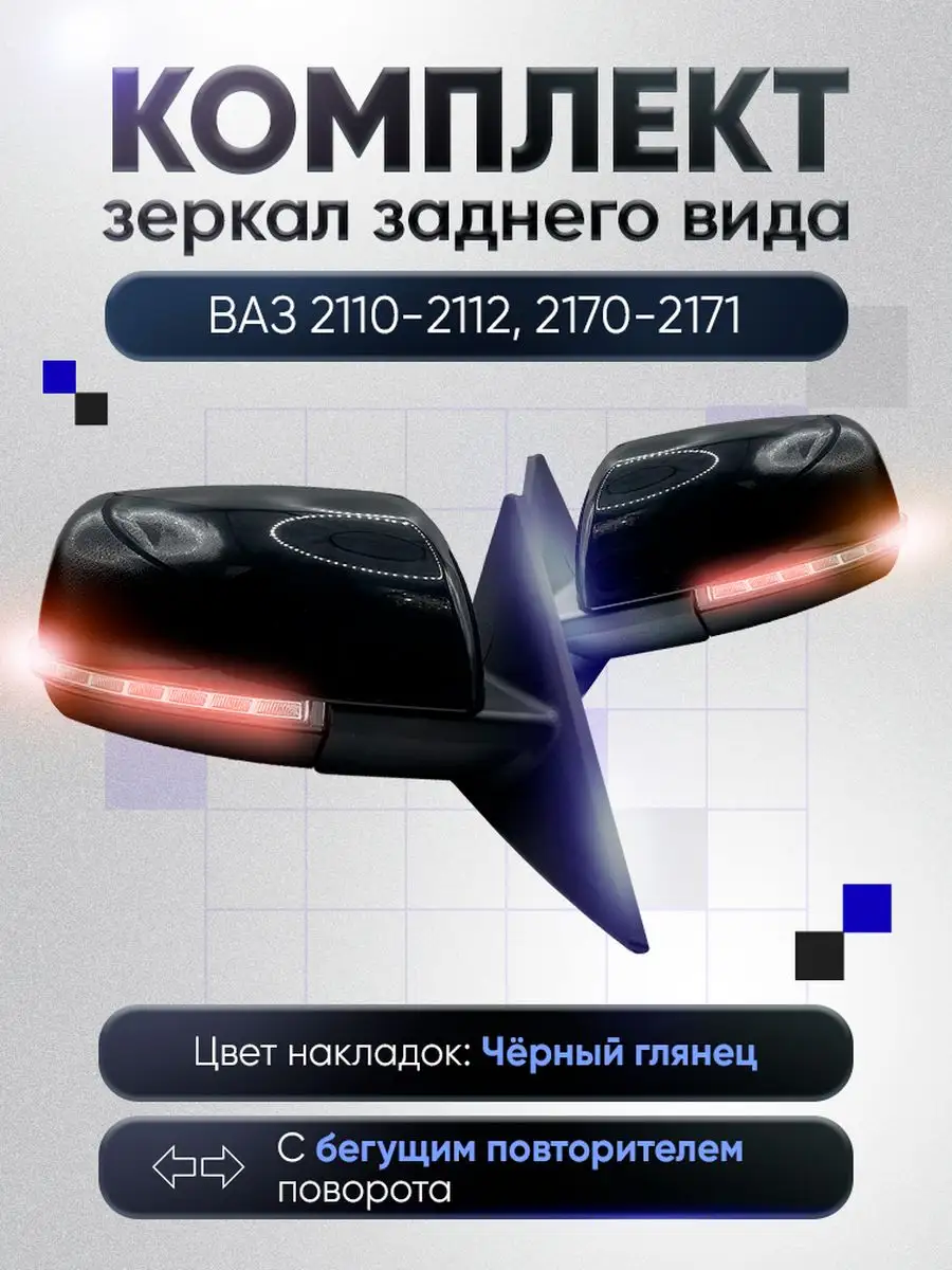 Зеркала ваз 2110-2112 2170-2171 Механика Без обогрева АТП 171306938 купить  за 3 702 ₽ в интернет-магазине Wildberries