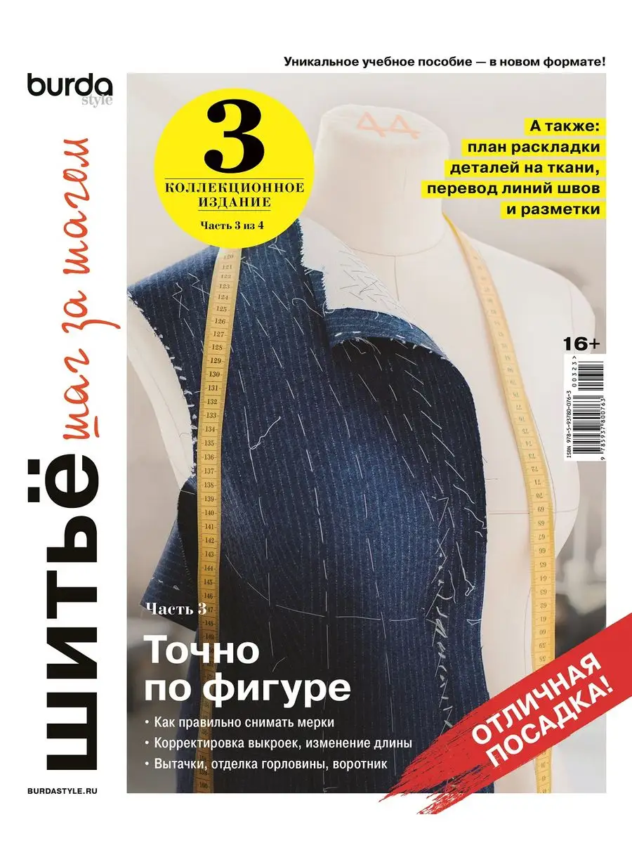 Коллекционное издание Burda. Шитьё шаг за шагом. Часть 3 LivingLifeStyle  GROUP 171306963 купить за 586 ₽ в интернет-магазине Wildberries