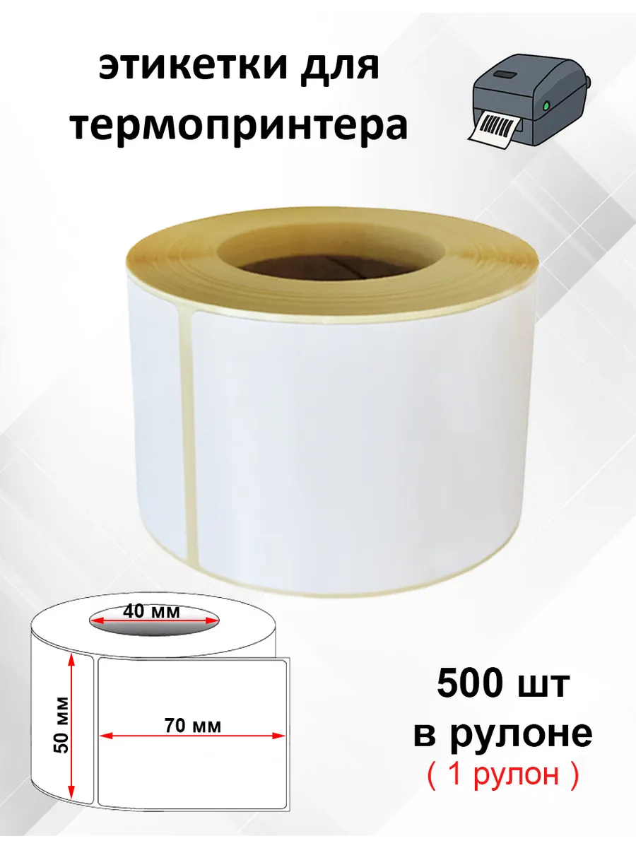 Термоэтикетки 50х70 мм 500 шт, 1 рулон