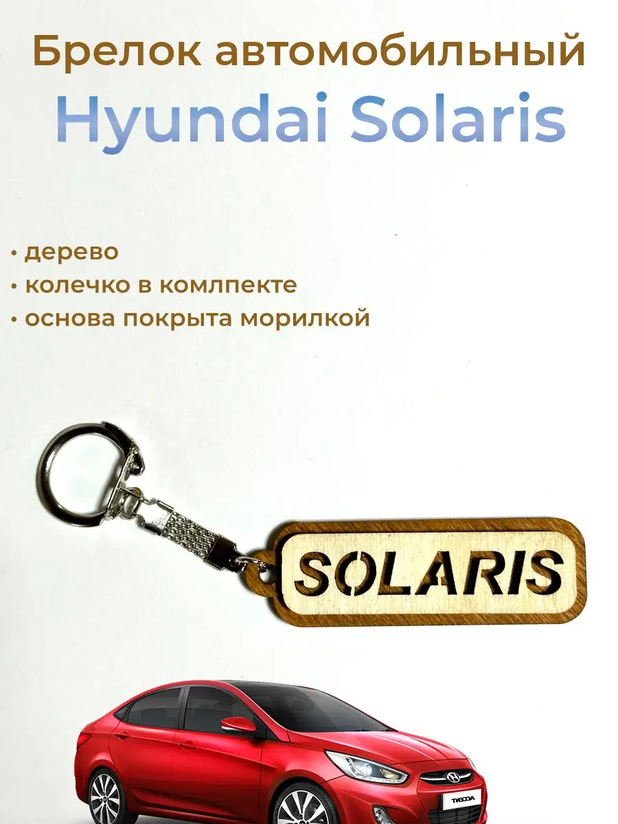 Брелок автомобильный Hyundai Solaris из дерева ДоброДрево 171308703 купить  за 179 ₽ в интернет-магазине Wildberries