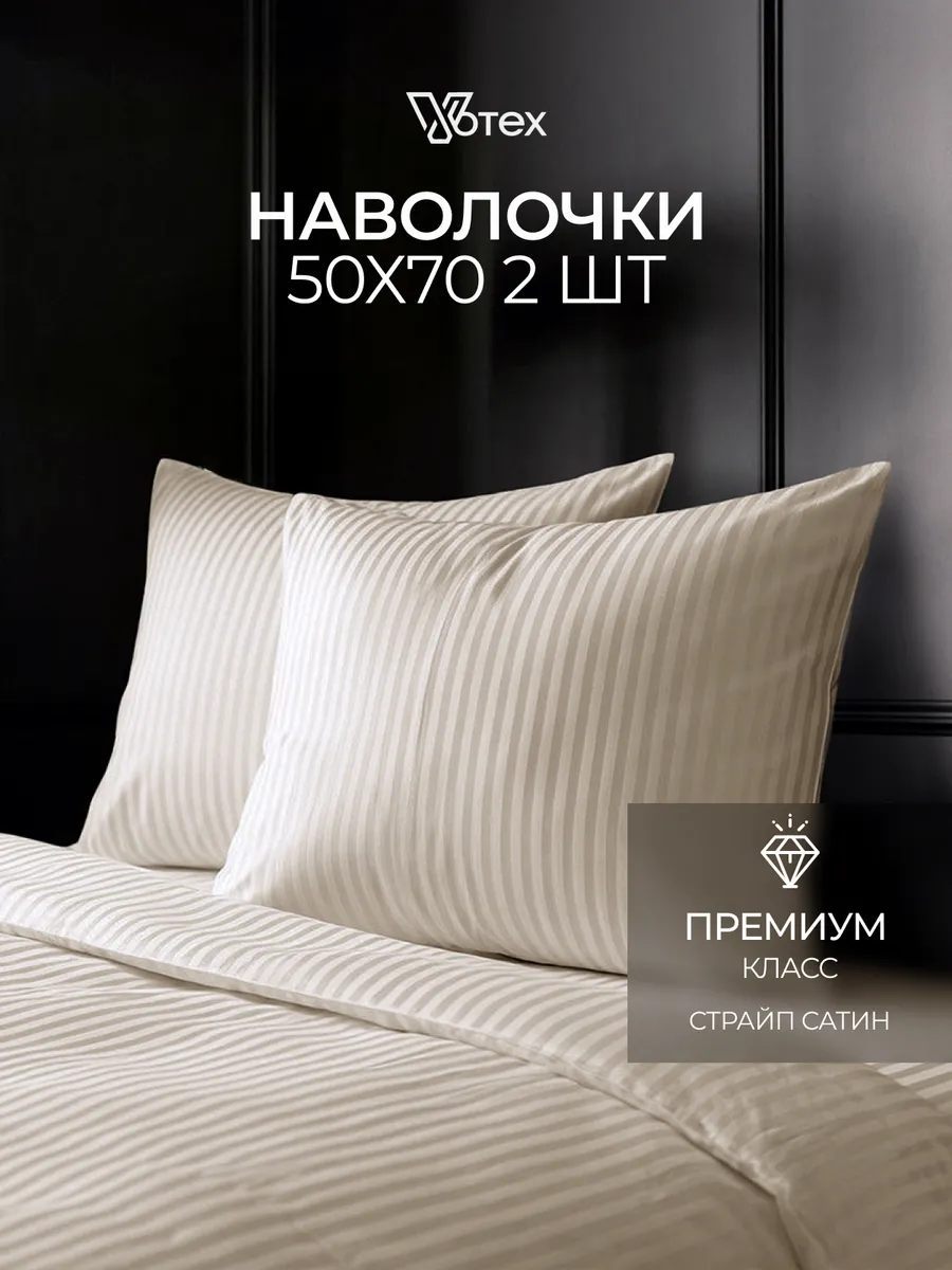 Наволочки 50х70 хлопок страйп сатин, набор из 2 штук