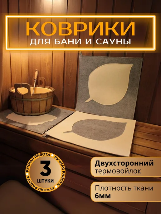 bath in Altai Войлочный коврик для бани и сауны 3 штуки, лежак