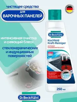 Мощный очиститель для варочных панелей 250мл Dr.Beckmann 171309830 купить за 468 ₽ в интернет-магазине Wildberries