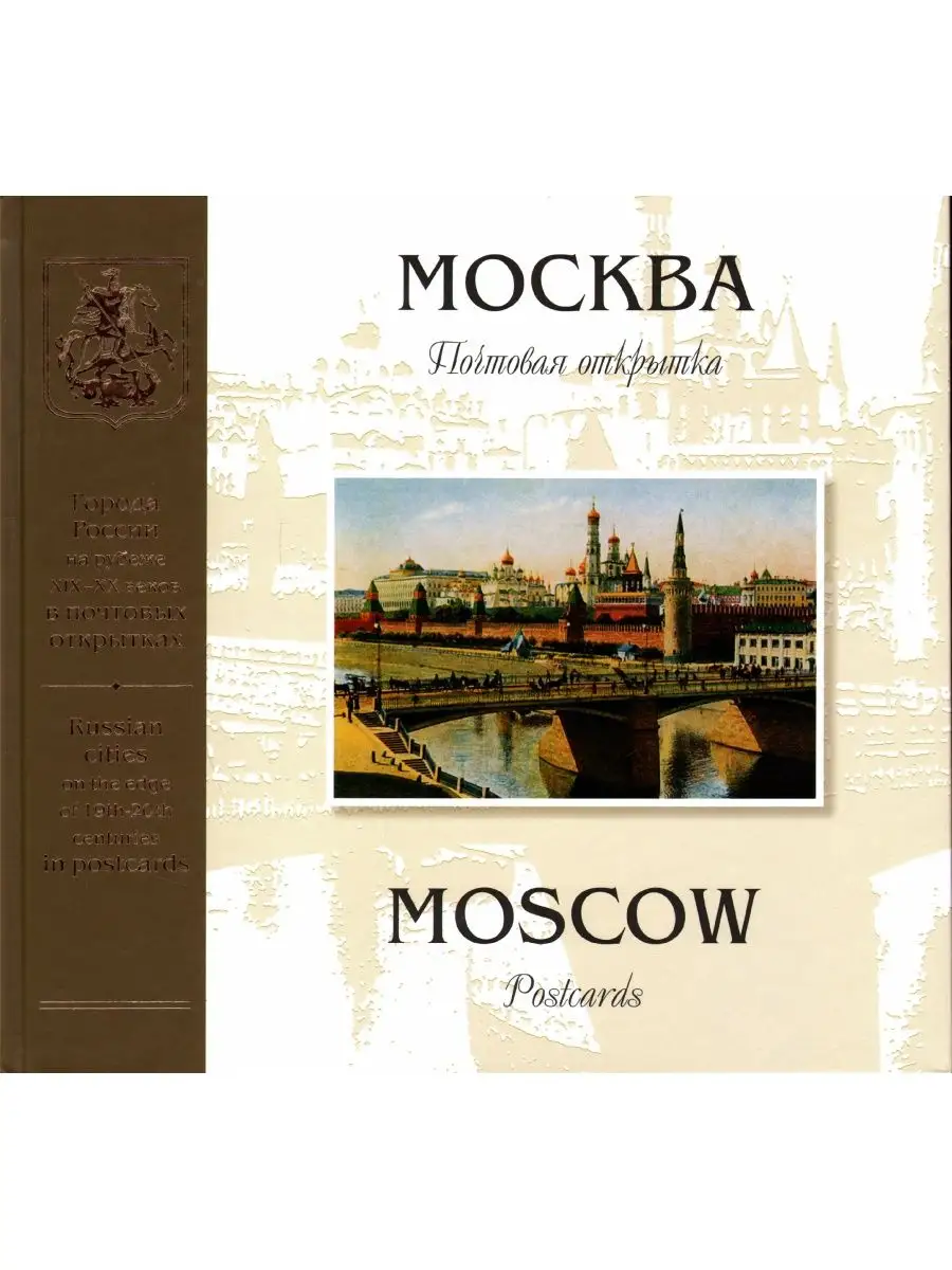 Москва 7 лет издательству. Кронин а. Москва энциклопедия. Издательство правда. Энциклопедия москва 1997.