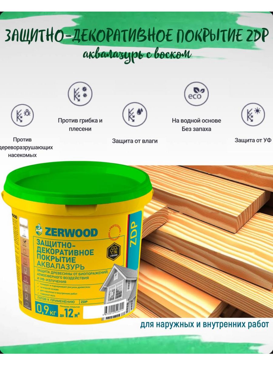 Zerwood защитно декоративное покрытие для дерева. ZERWOOD Аквалазурь цвета. Защитно-декоративное покрытие ZDP Аквалазурь с воском. Укрывающий состав ZERWOOD палитра. Краска по дереву Аквалазурь цвета для внутренних работ.