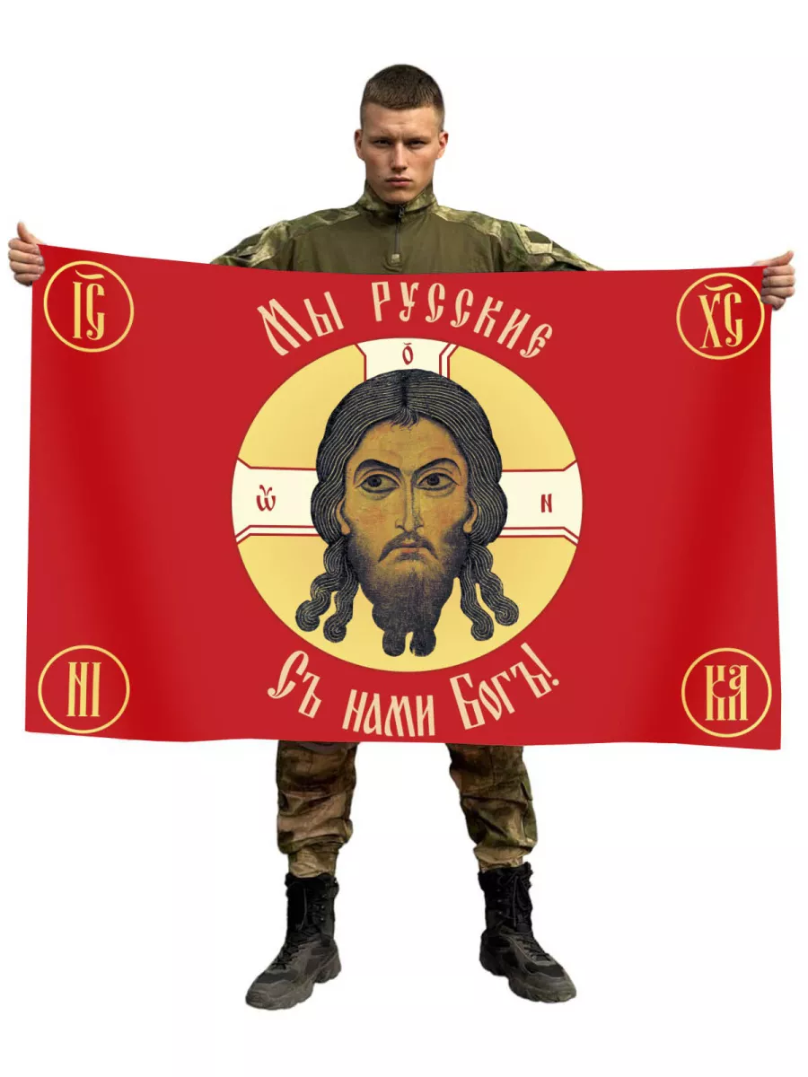 Флаг "Мы русские, с нами...
