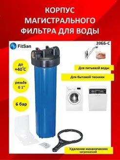 Фильтр магистральный Fitsan 171311157 купить за 2 609 ₽ в интернет-магазине Wildberries