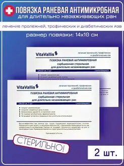 Повязка для лечения длительно незаживающих ран 14х10 см 2 шт VitaVallis 171315117 купить за 578 ₽ в интернет-магазине Wildberries