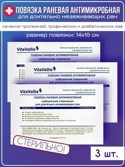 Повязка для лечения длительно незаживающих ран 14х10 см 3 шт VitaVallis 171315118 купить за 807 ₽ в интернет-магазине Wildberries