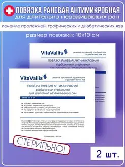 Повязка для лечения длительно незаживающих ран 10х10 см 2 шт VitaVallis 171315119 купить за 663 ₽ в интернет-магазине Wildberries