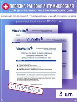 Повязка для лечения длительно незаживающих ран 10х10 см 3 шт VitaVallis 171315120 купить за 756 ₽ в интернет-магазине Wildberries