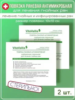 Повязка для лечения гнойных ран 10х10 см 2 шт VitaVallis 171315121 купить за 587 ₽ в интернет-магазине Wildberries