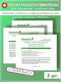 Повязка для лечения гнойных ран 10х10 см 3 шт VitaVallis 171315122 купить за 746 ₽ в интернет-магазине Wildberries