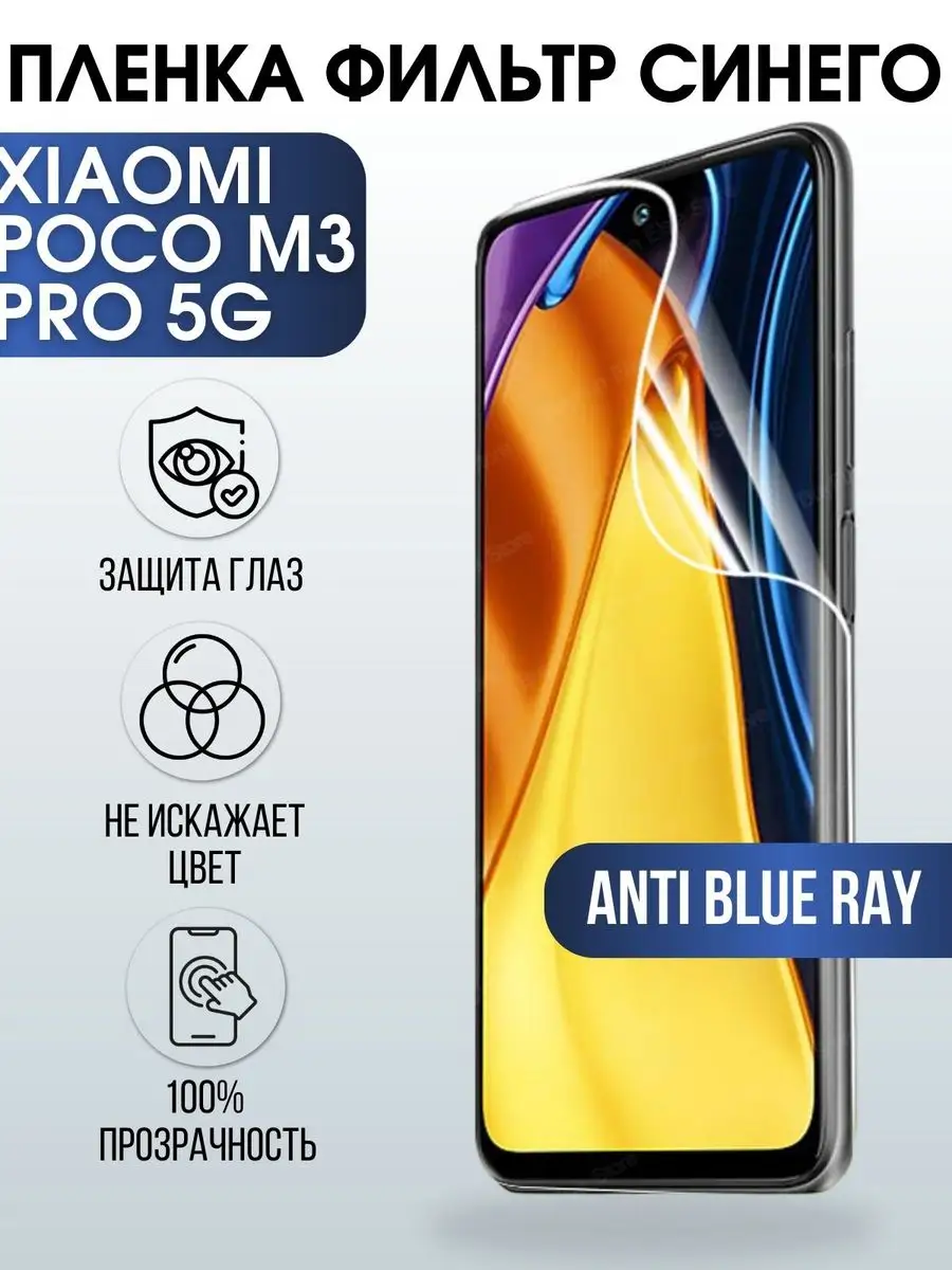 Гидрогелевая пленка на Xiaomi Poco m3 pro 5g anti blue ray Пленка на  телефоны Sharp&Cut 171315586 купить за 427 ₽ в интернет-магазине Wildberries