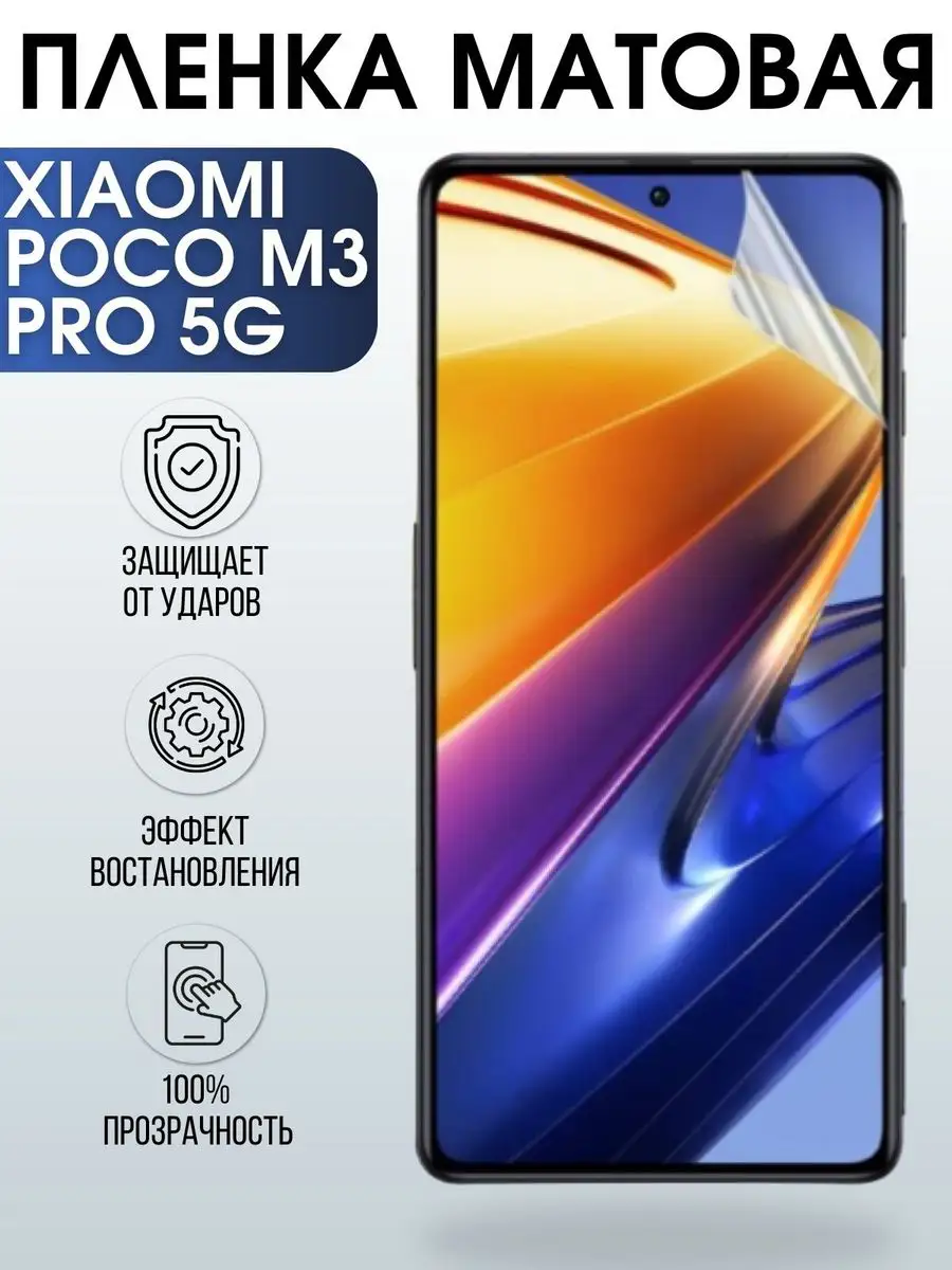 Гидрогелевая пленка на Xiaomi Poco m3 pro 5g матовая Пленка на телефоны  Sharp&Cut 171315620 купить за 444 ₽ в интернет-магазине Wildberries