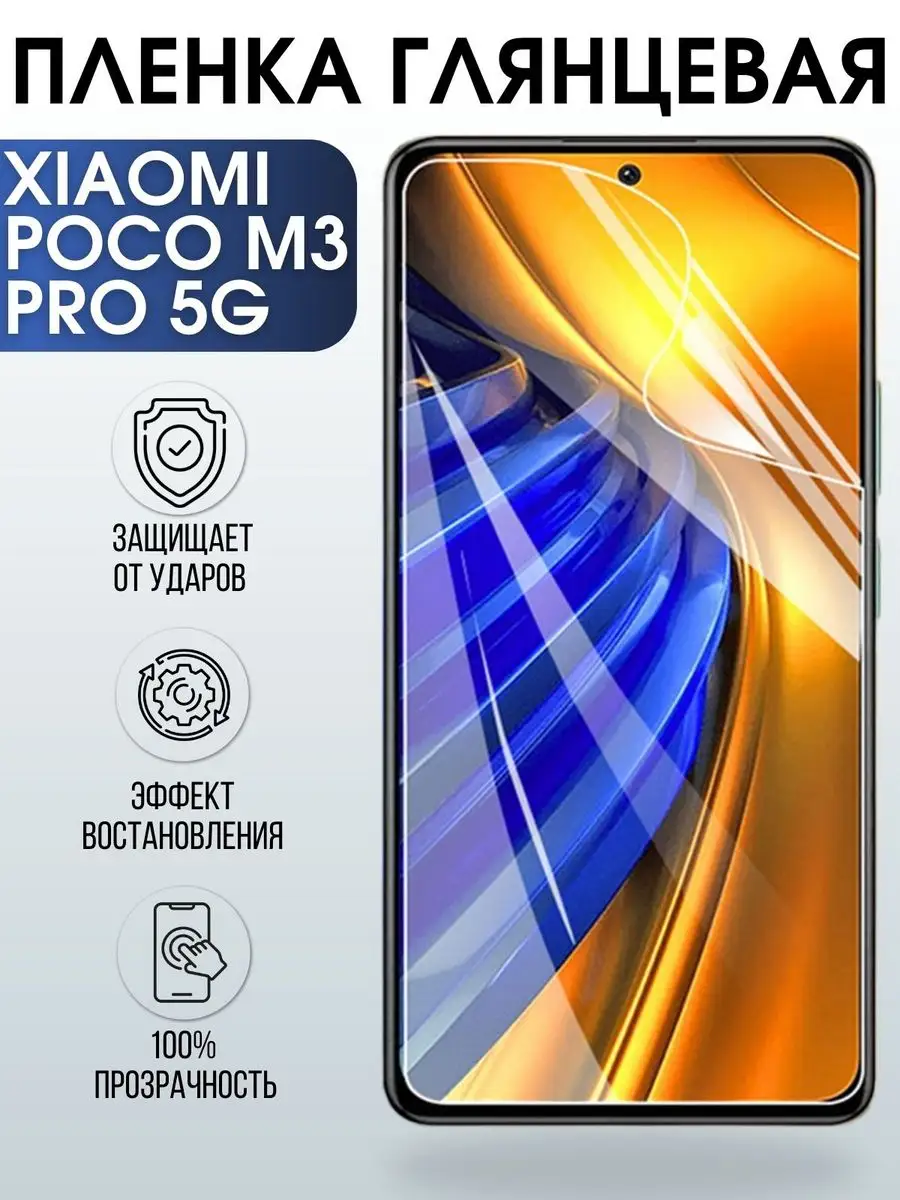 Гидрогелевая пленка на Xiaomi Poco m3 pro 5g глянцевая Пленка на телефоны  Sharp&Cut 171315622 купить за 421 ₽ в интернет-магазине Wildberries