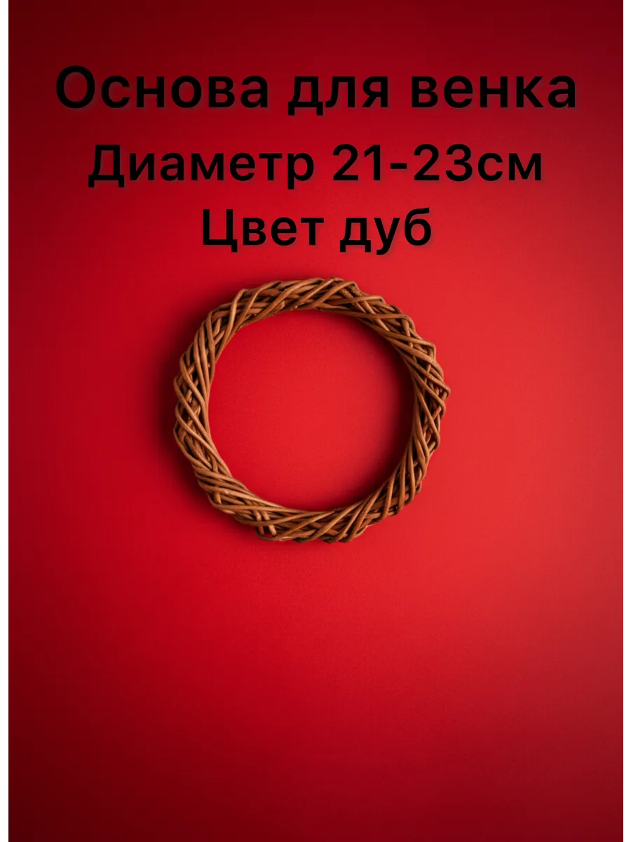 Венок, основа для венка, осенняя поделка