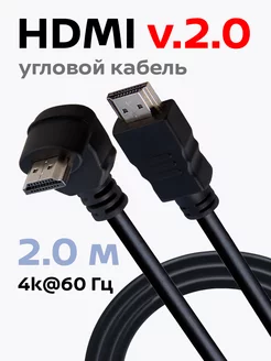 Кабель HDMI угловой, ver 2.0, игровой, ethernet, 2 метра Belsis 171316646 купить за 364 ₽ в интернет-магазине Wildberries