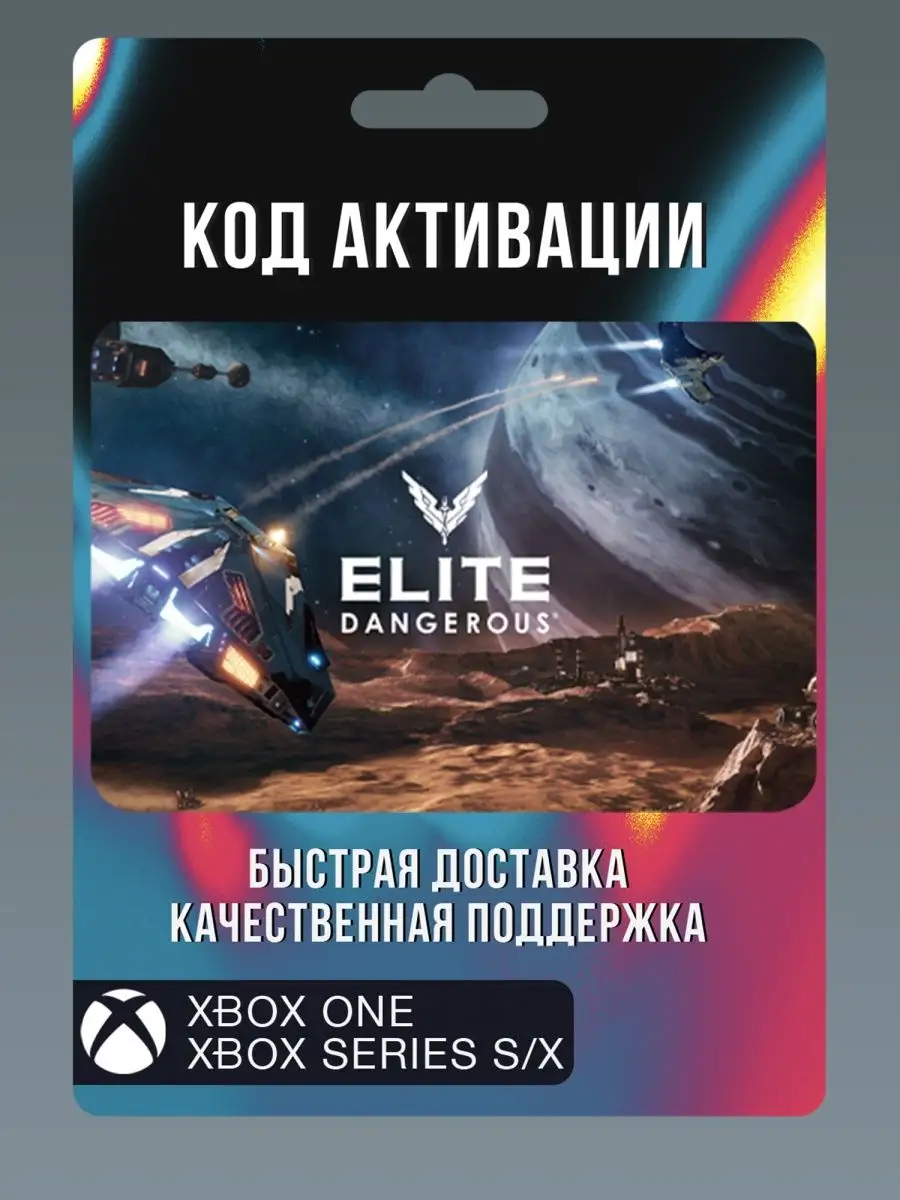 Elite Dangerous Xbox 765 Wildberries 171316724