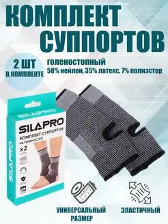 Комплект суппортов на голеностоп 2 шт SilaPro 171316749 купить за 195 ₽ в интернет-магазине Wildberries