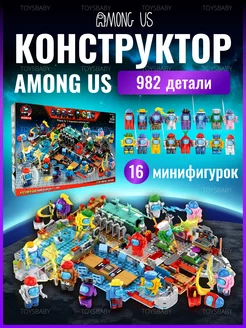 Конструктор детский Амонг Ас toysbaby 171317508 купить за 1 313 ₽ в интернет-магазине Wildberries