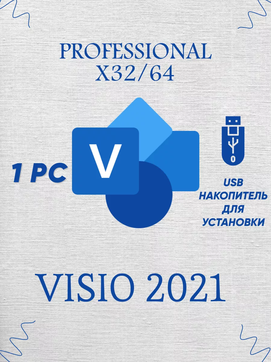 Бессрочный Visio 2021 Pro на 1 ПК USB Накопитель Microsoft 171317726 купить  за 901 ₽ в интернет-магазине Wildberries