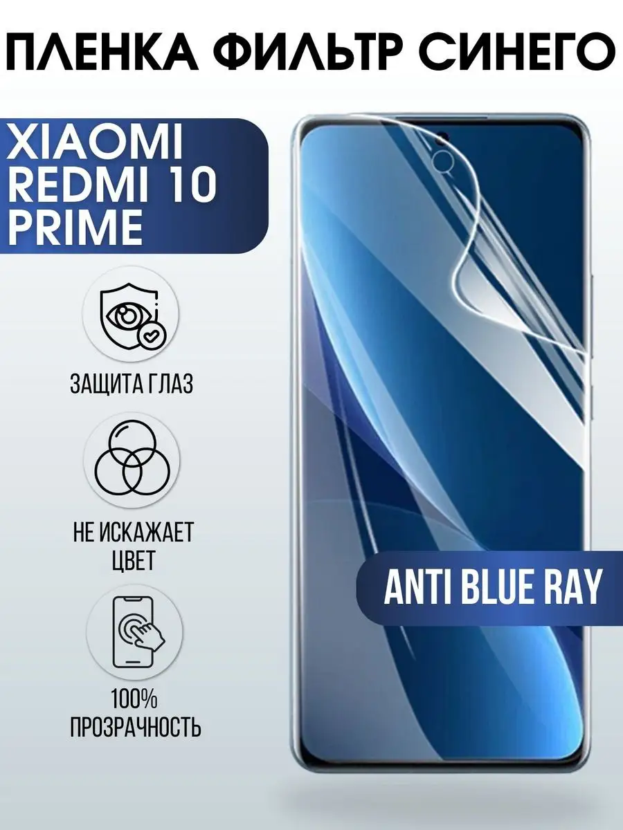 Гидрогелевая пленка на Xiaomi Redmi 10 prime anti blue ray Пленка на  телефоны Sharp&Cut 171318199 купить за 455 ₽ в интернет-магазине Wildberries