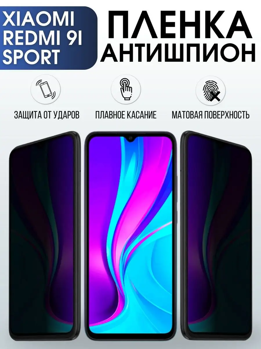 Гидрогелевая пленка антишпион на Xiaomi Redmi 9i sport Пленка на телефоны  Sharp&Cut 171318226 купить за 765 ₽ в интернет-магазине Wildberries