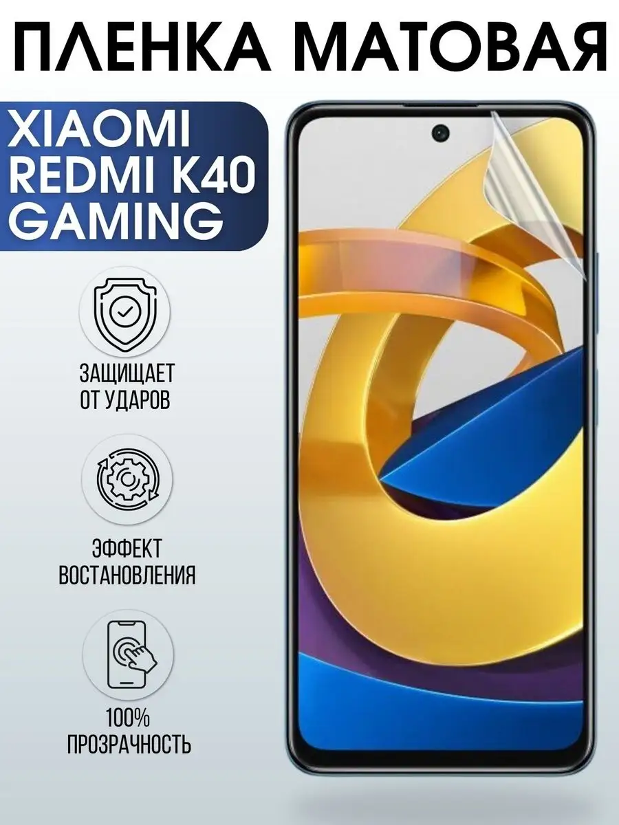 Гидрогелевая пленка на Xiaomi Redmi k40 gaming матовая Пленка на телефоны  Sharp&Cut 171318233 купить за 427 ₽ в интернет-магазине Wildberries